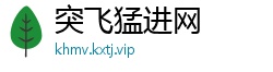 突飞猛进网